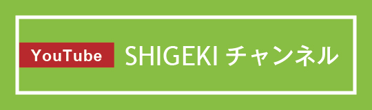 SHIGEKIチャンネル