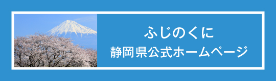 静岡県公式ホームページ